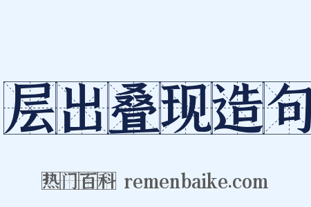 层出叠现造句是什么意思的图片